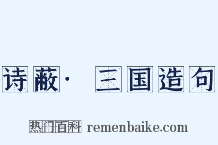 诗蔽·三国造句是什么意思的图片